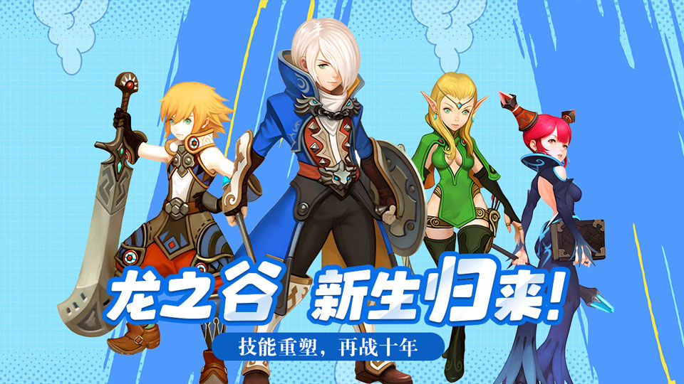 龙之谷启程宣传图1