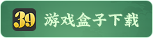 39游戏盒子
