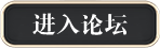 进入论坛