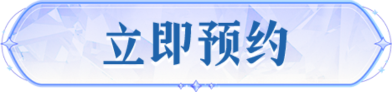 立即预约