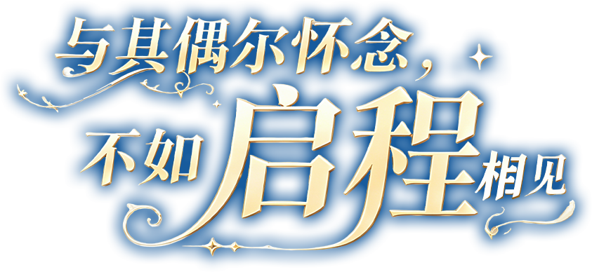 与其偶尔怀念，不如启程相见