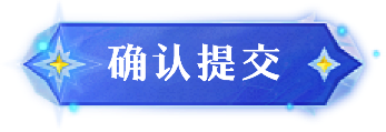 确认提交