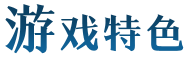 游戏特色