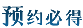 预约必得