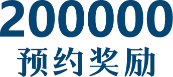 20万预约