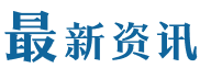 最新资讯