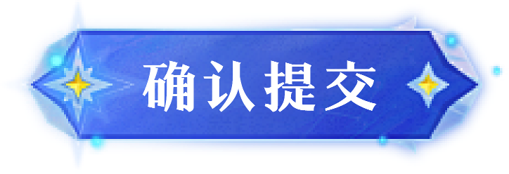 确认提交