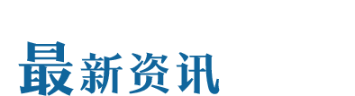 最新资讯