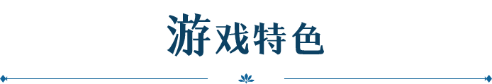 游戏特色